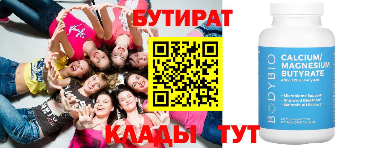 Миасс  БУТИРАТ 99%  БУТИРАТ  Вход с VPN 