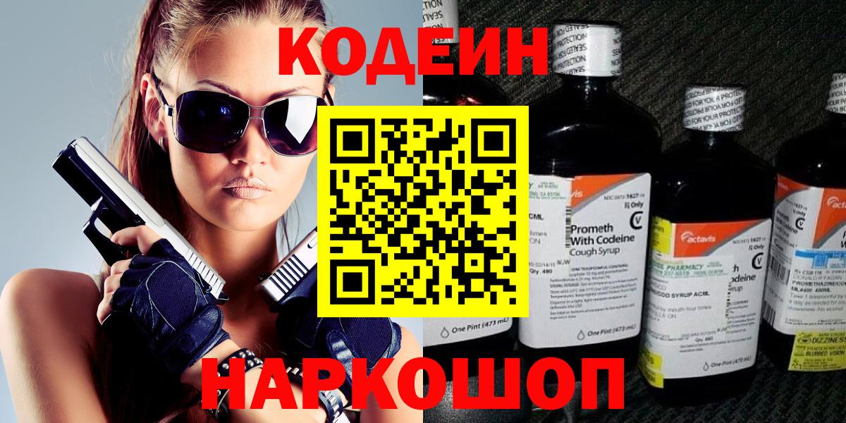 Кодеин напиток Lean (лин)  Вход с VPN  Миасс  Codein Purple Drank 