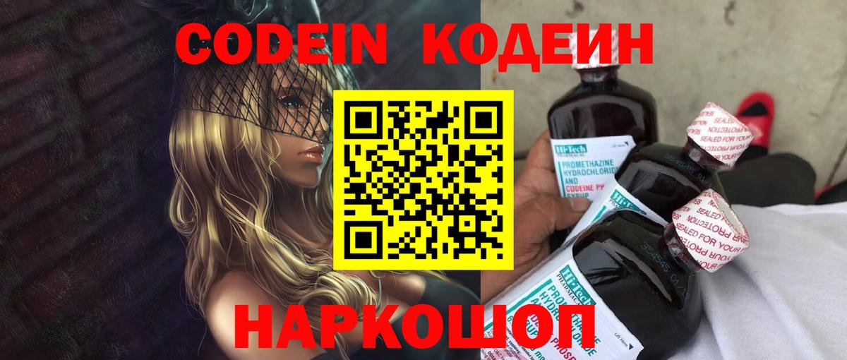 Codein напиток Lean (лин) Миасс